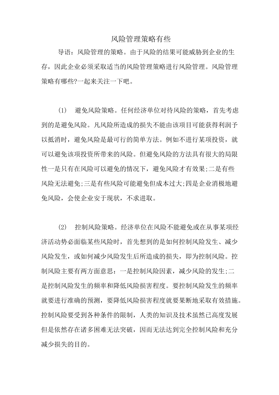 风险管理策略有些_第1页