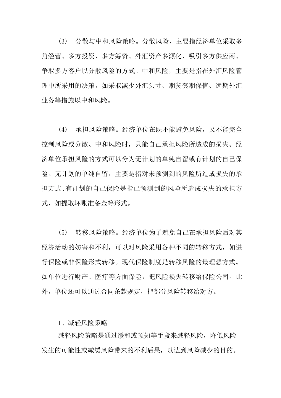 风险管理策略有些_第2页