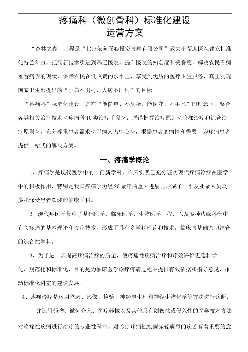 疼痛科科室运营方案精选版_第2页
