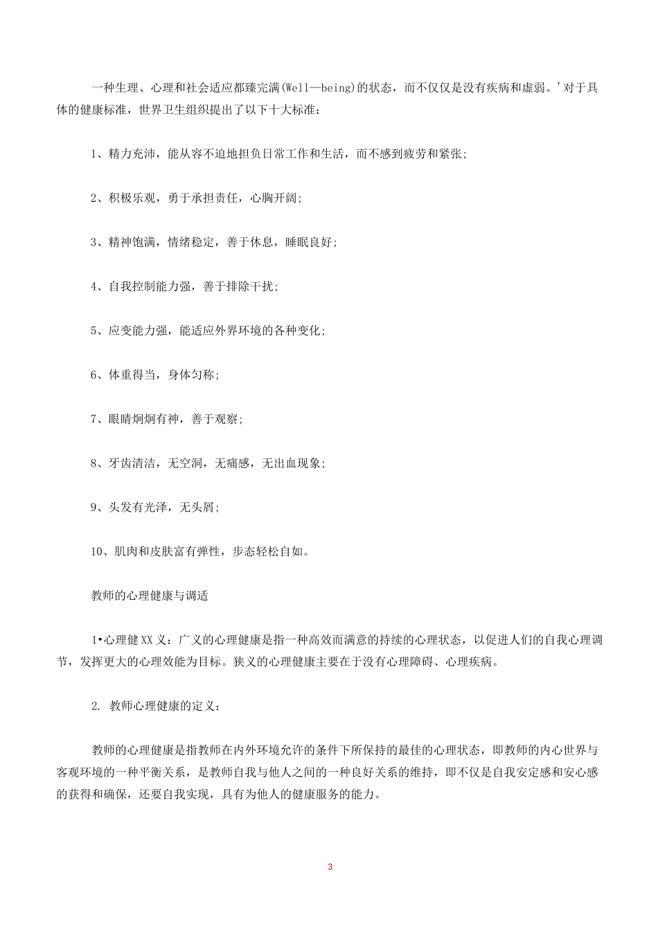 教师的心理健康与调适_第3页