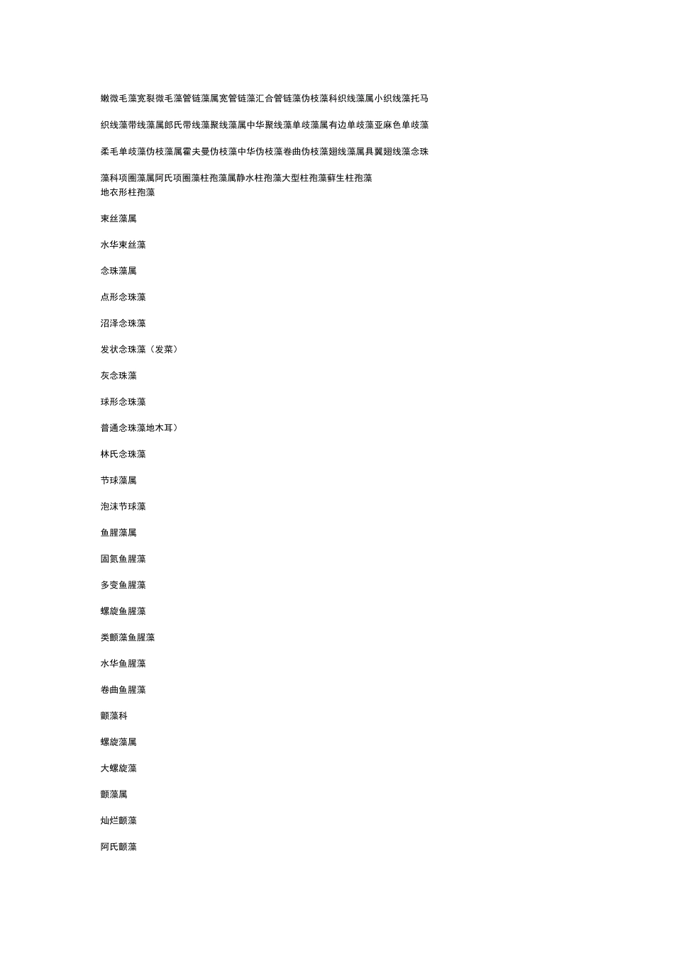 中国淡水藻类分类及名称(汉拉对照)_第3页
