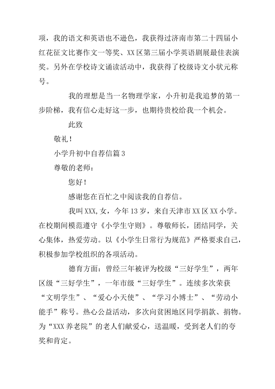 小学升初中自荐信7篇_第3页