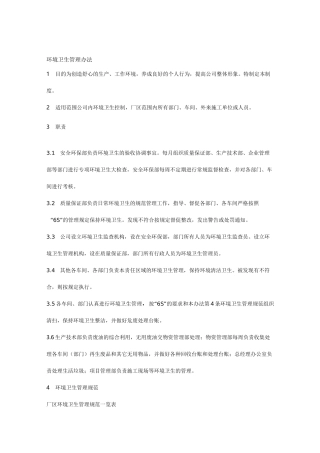 厂区环境卫生管理制度