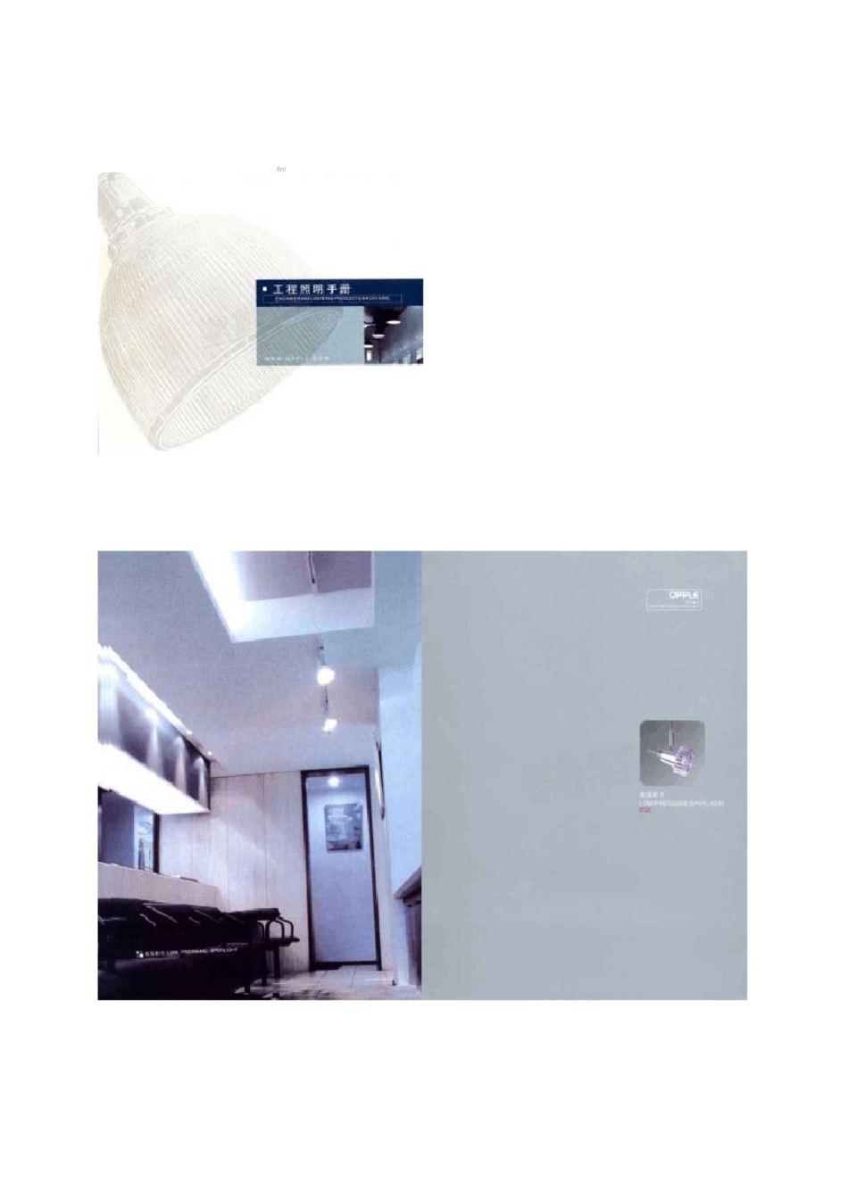 工程照明手册-欧普照明--LED行业者必备资料_图文_第1页