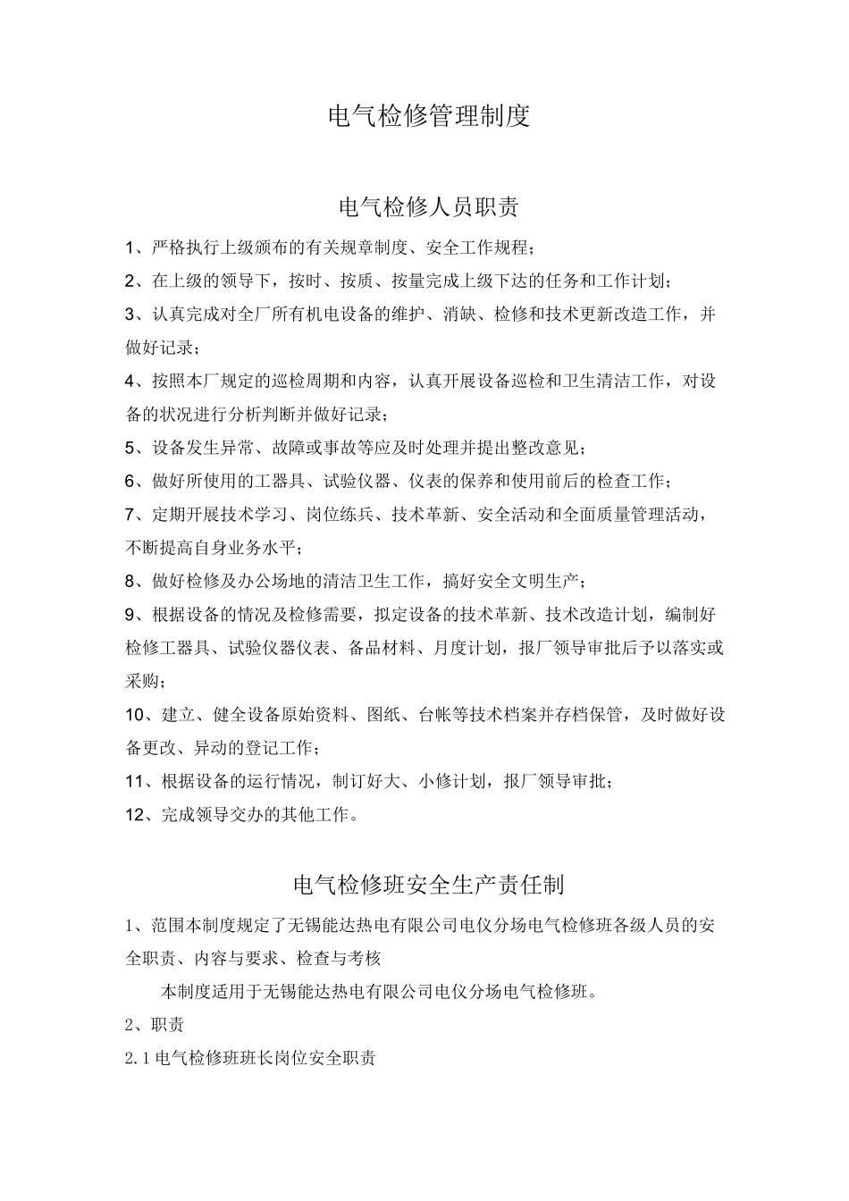 电气检修管理制度_第1页
