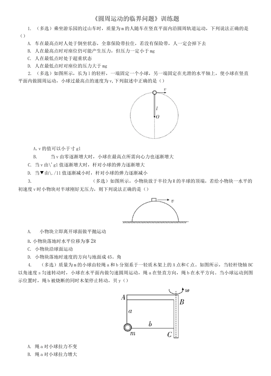 《圆周运动的临界问题》训练题(含详解)_第1页