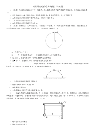 《圆周运动的临界问题》训练题(含详解)