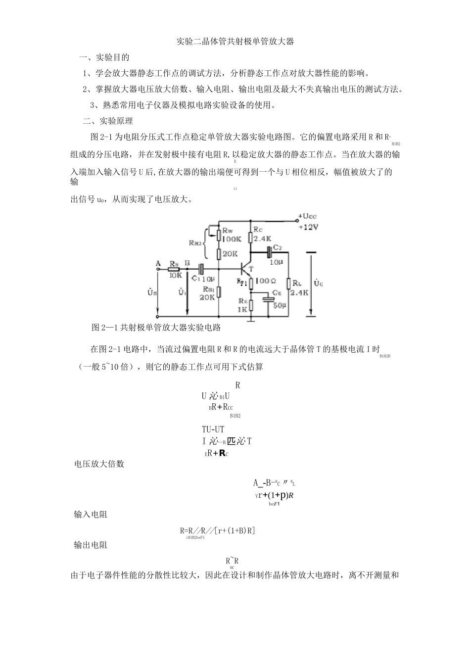 晶体管共射极单管放大器  实验报告_第1页