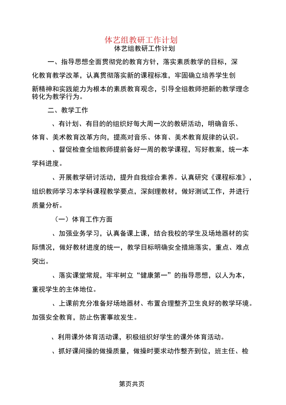 体艺组教研工作计划_第1页