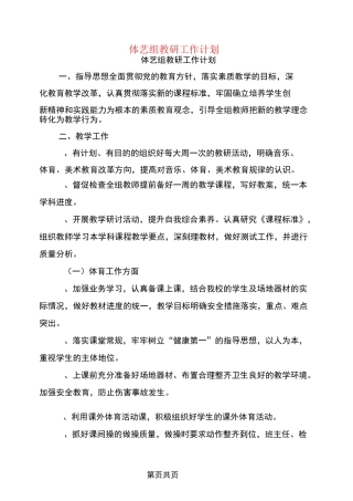 体艺组教研工作计划