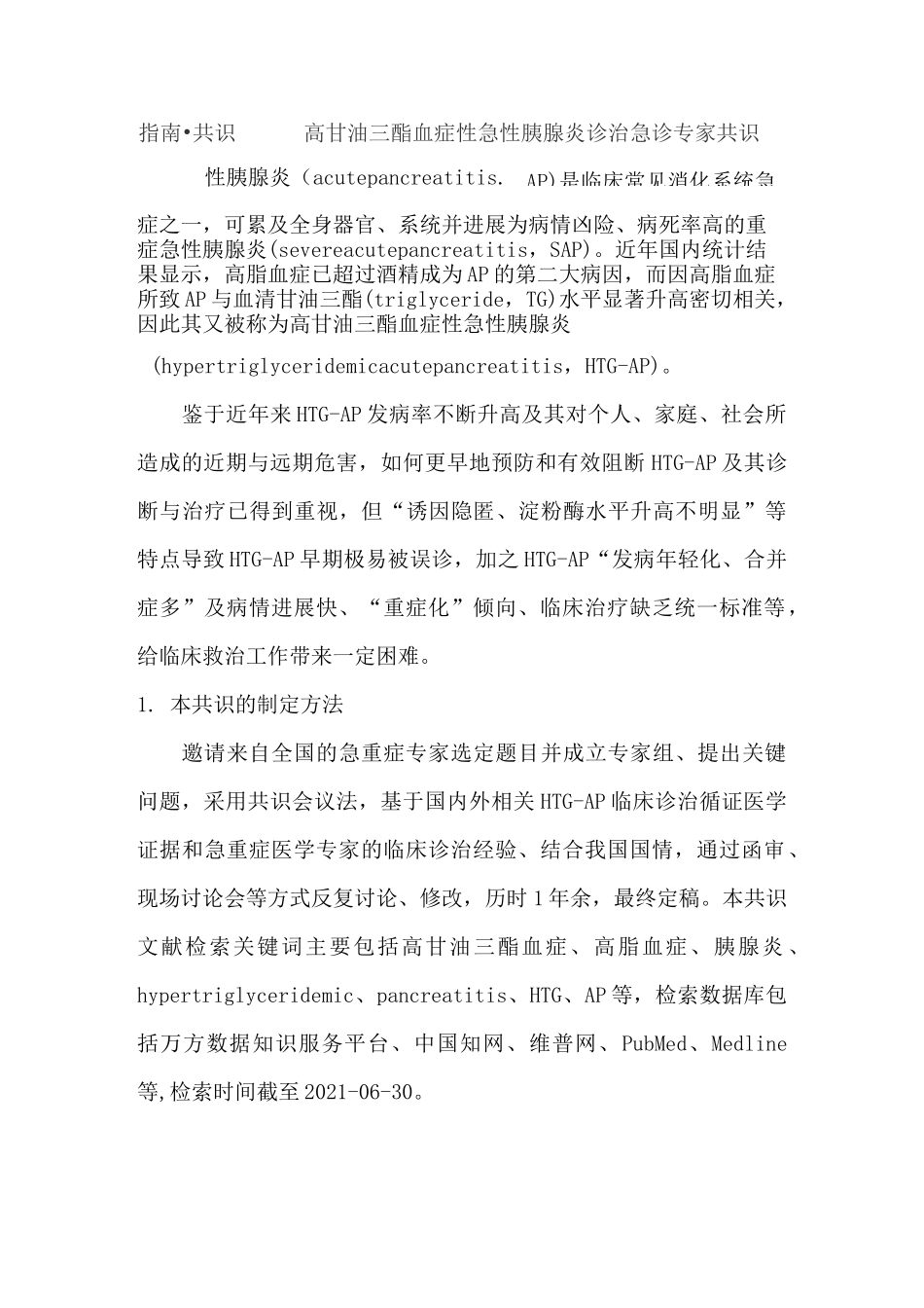 指南共识：高甘油三酯血症性急性胰腺炎诊治急诊专家共识_第1页