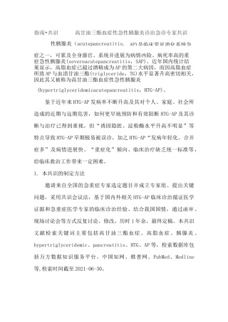 指南共识：高甘油三酯血症性急性胰腺炎诊治急诊专家共识