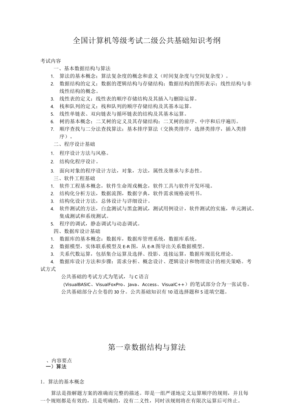 全国计算机等级考试二级公共基础知识教程_第1页