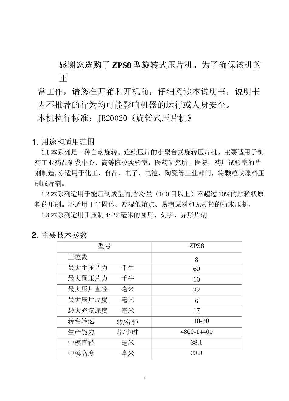 ZPS8型旋转式压片机说明书_第1页