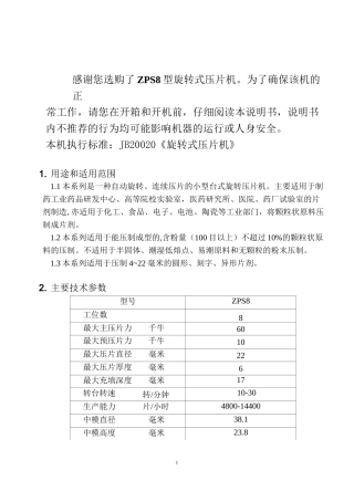 ZPS8型旋转式压片机说明书