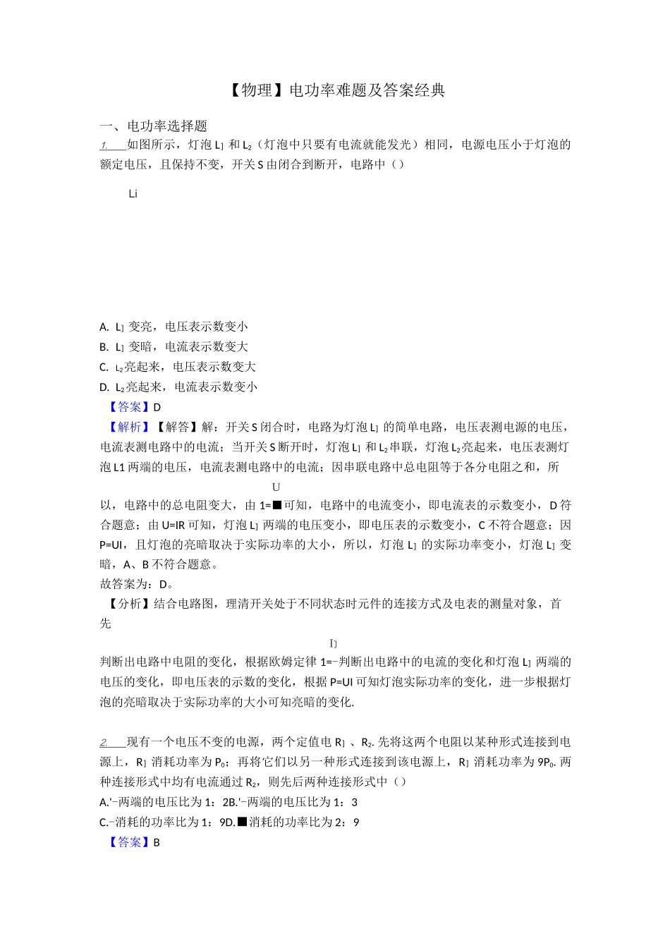 电功率难题及答案经典_第1页