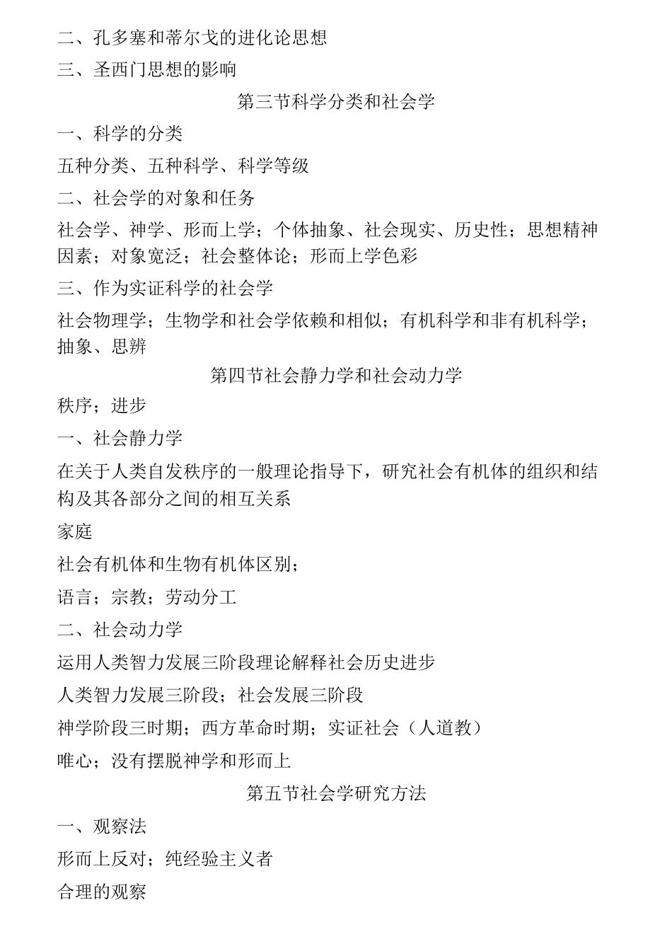 北大社会学考研笔记(外国社会学史)_第2页