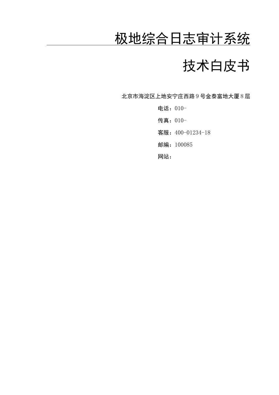 极地日志审计系统技术白皮书_第2页