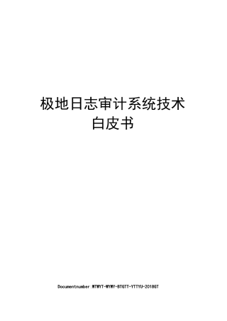 极地日志审计系统技术白皮书