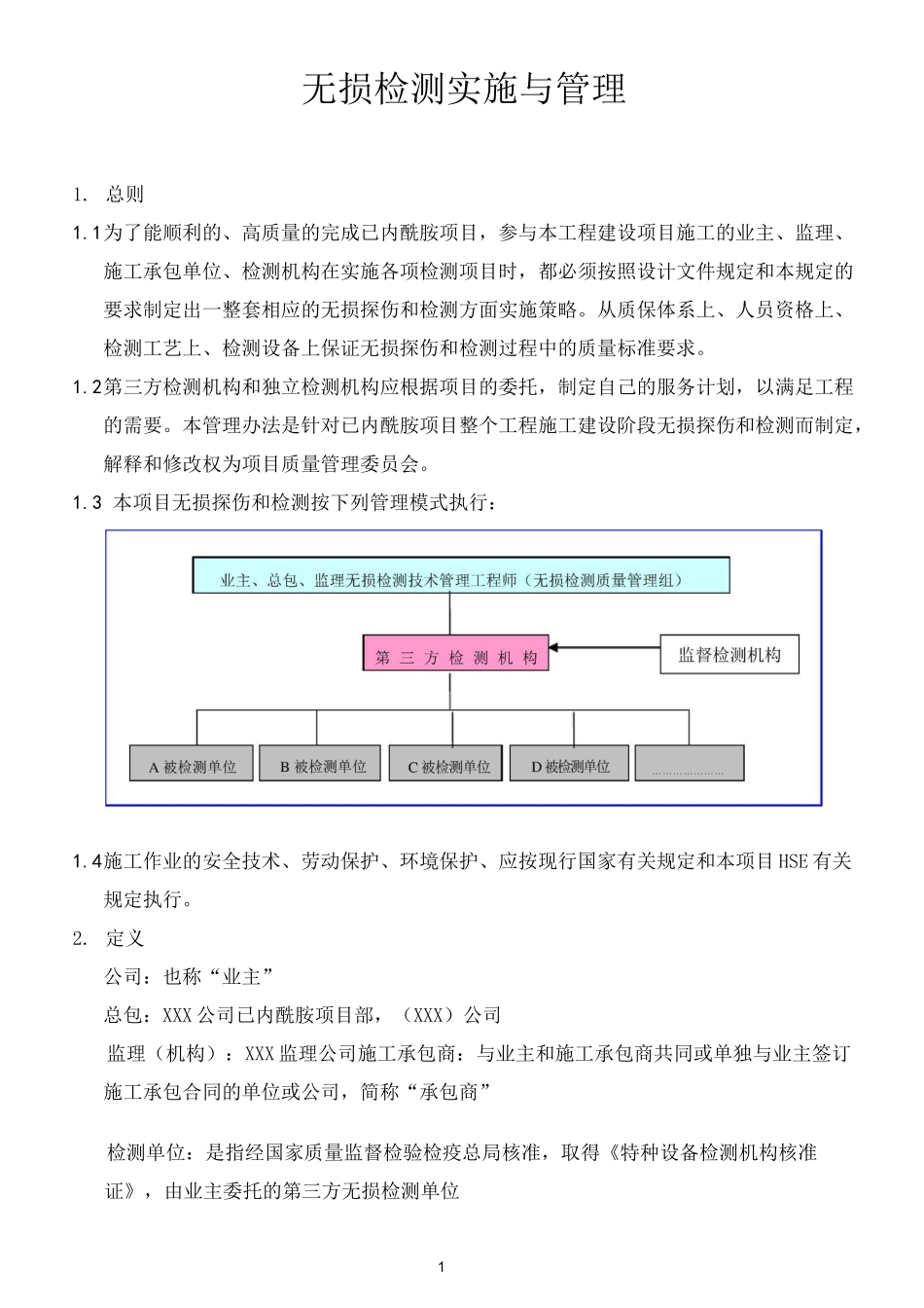 无损检测实施管理汇总_第1页