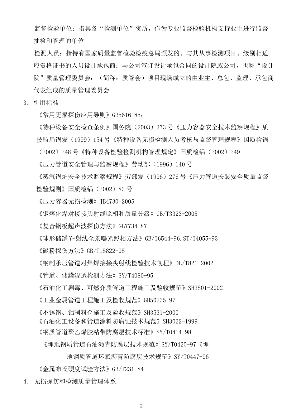 无损检测实施管理汇总_第2页