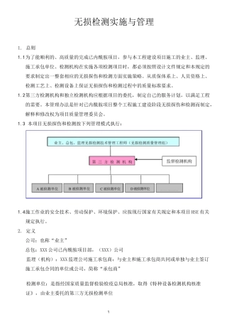 无损检测实施管理汇总