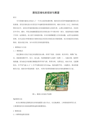 居住区绿化的现状与展望