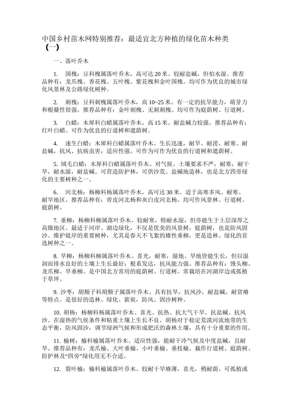 北方最适合种植的绿化苗木_第1页
