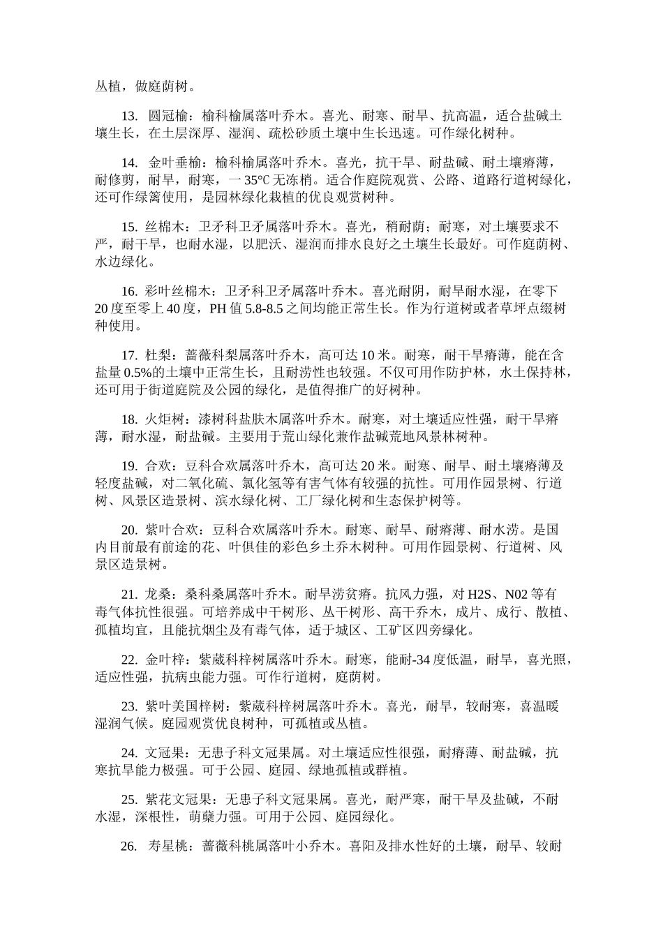 北方最适合种植的绿化苗木_第2页