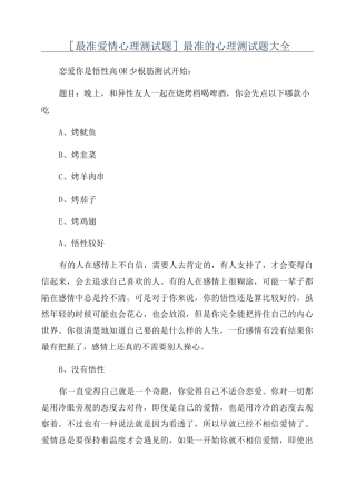 [最准爱情心理测试题]最准的心理测试题大全