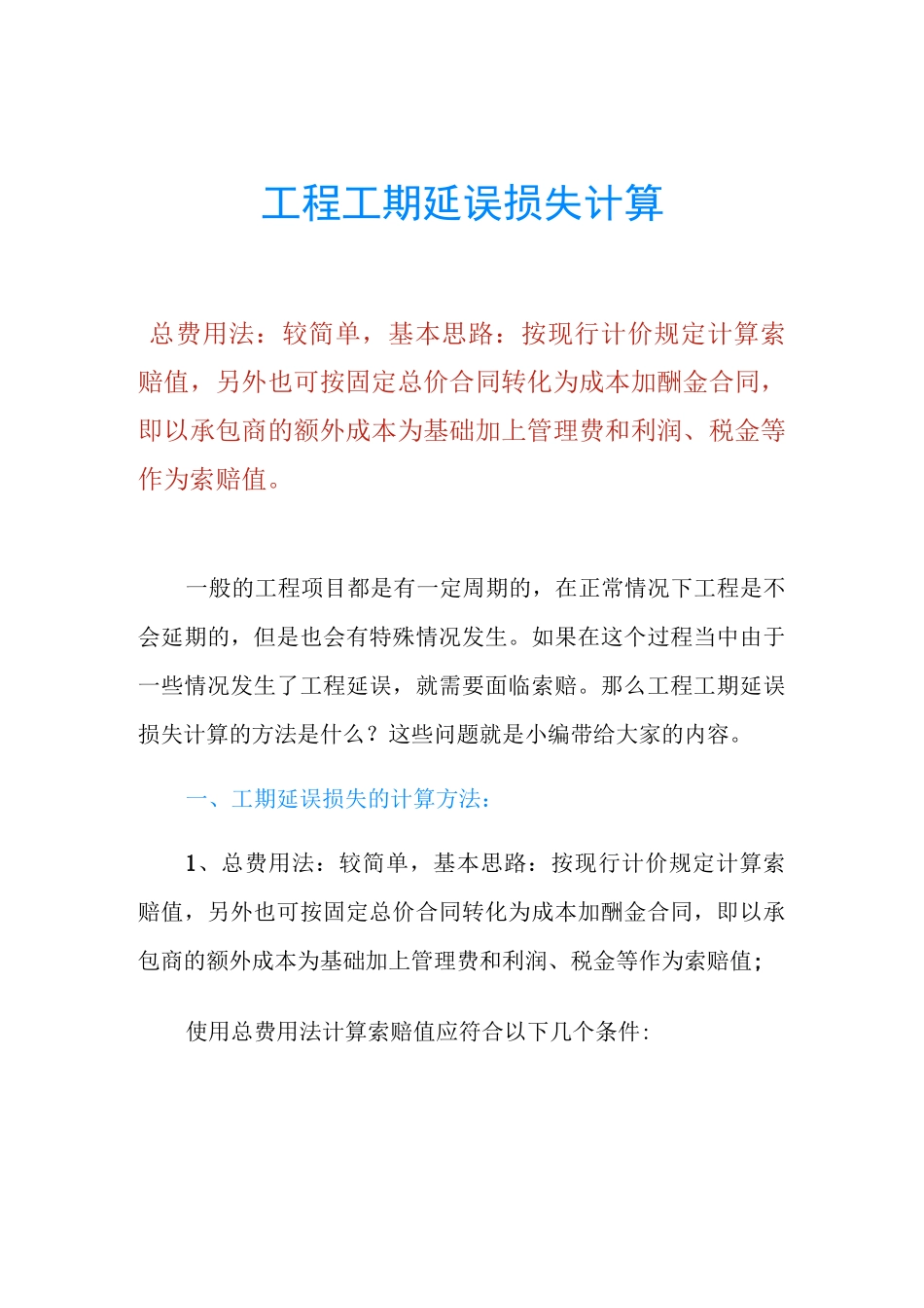 工程工期延误损失计算_第1页