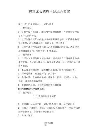 初三成长 感恩主题班会教案