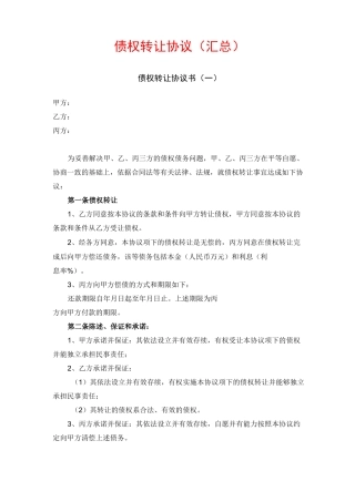 (完整版)债权转让协议书(汇总)