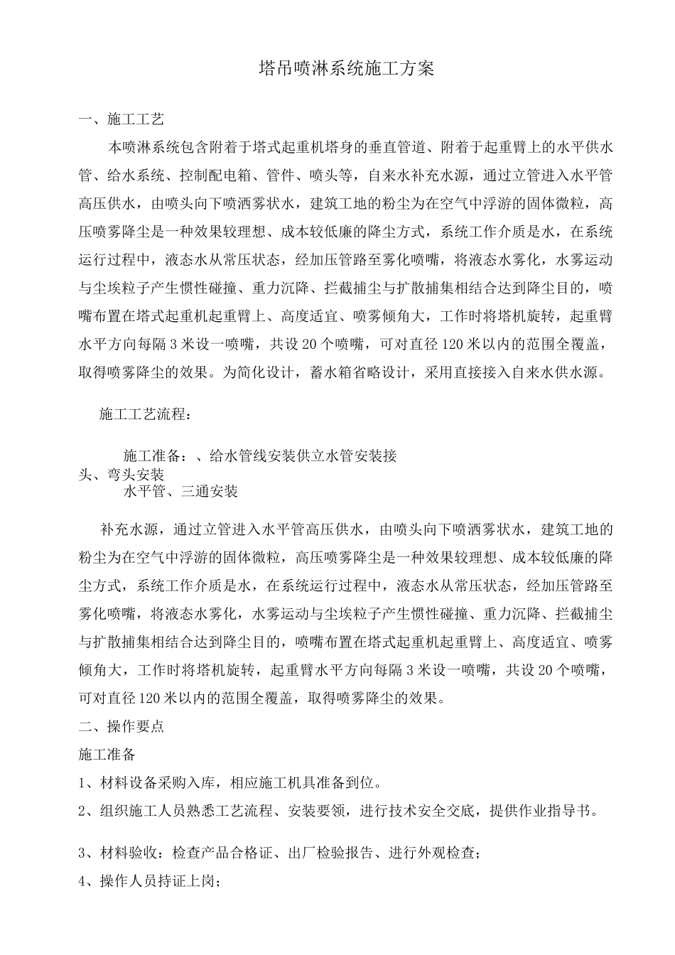 塔吊喷淋方案_第1页