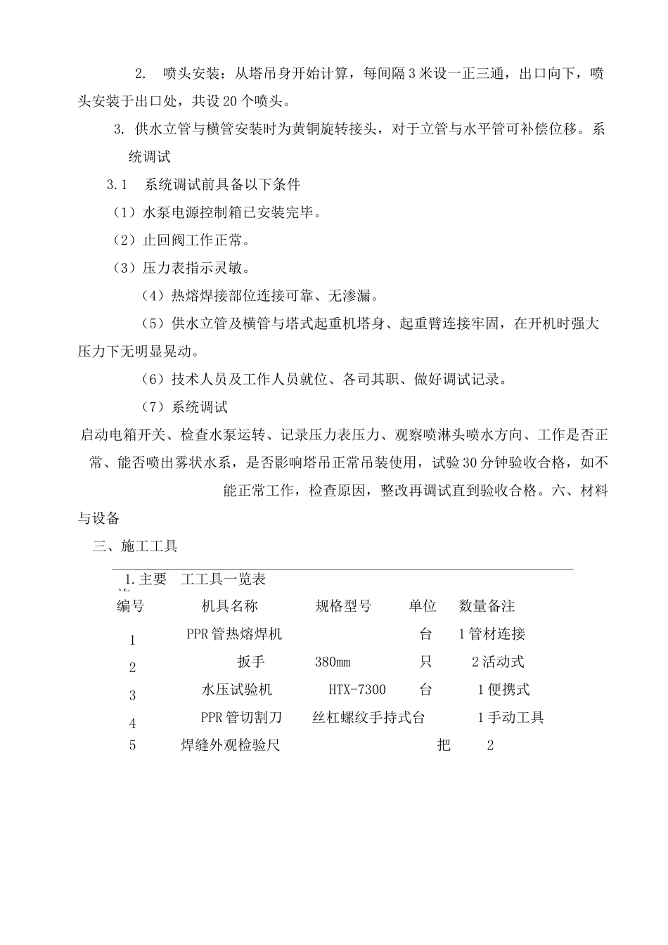 塔吊喷淋方案_第3页