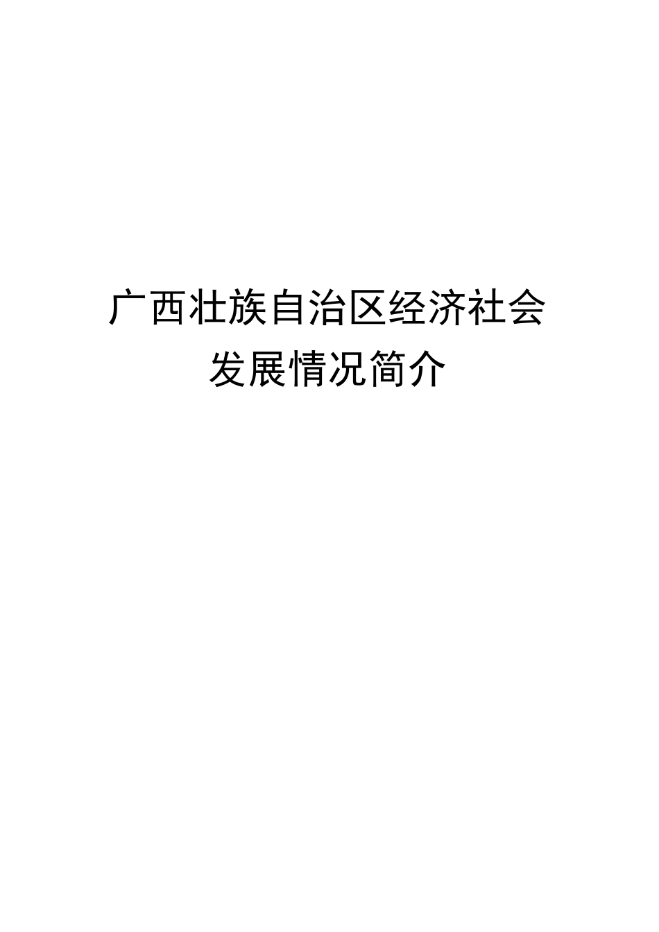广西壮族自治区经济社会发展情况简介_第2页