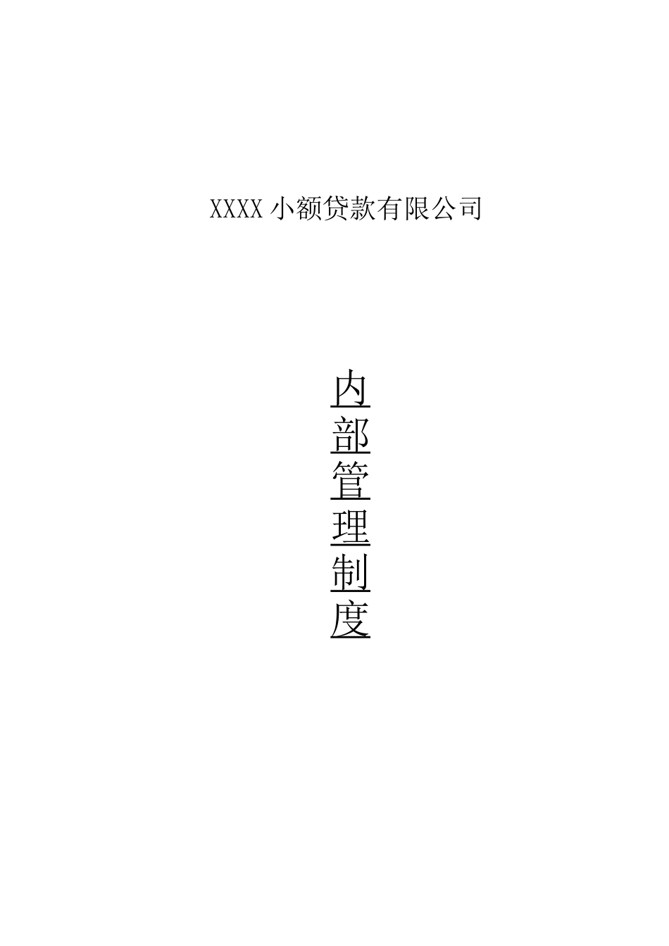 小额贷款公司内部管理制度_第1页