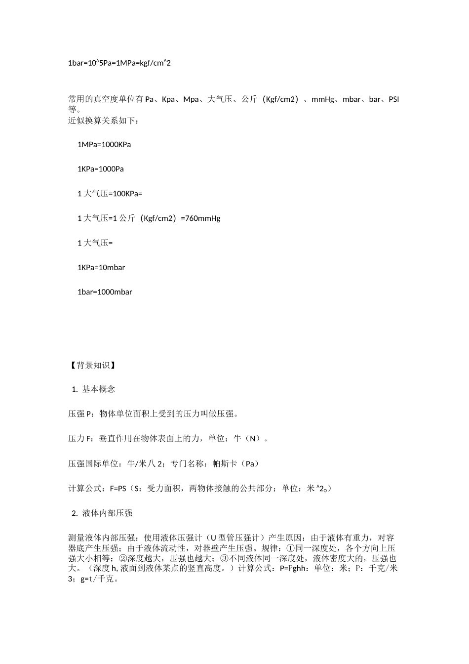 常用压强单位换算_第1页