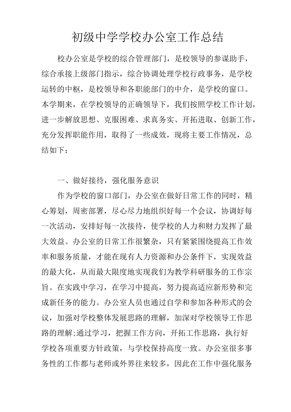 初级中学学校办公室工作总结_第1页
