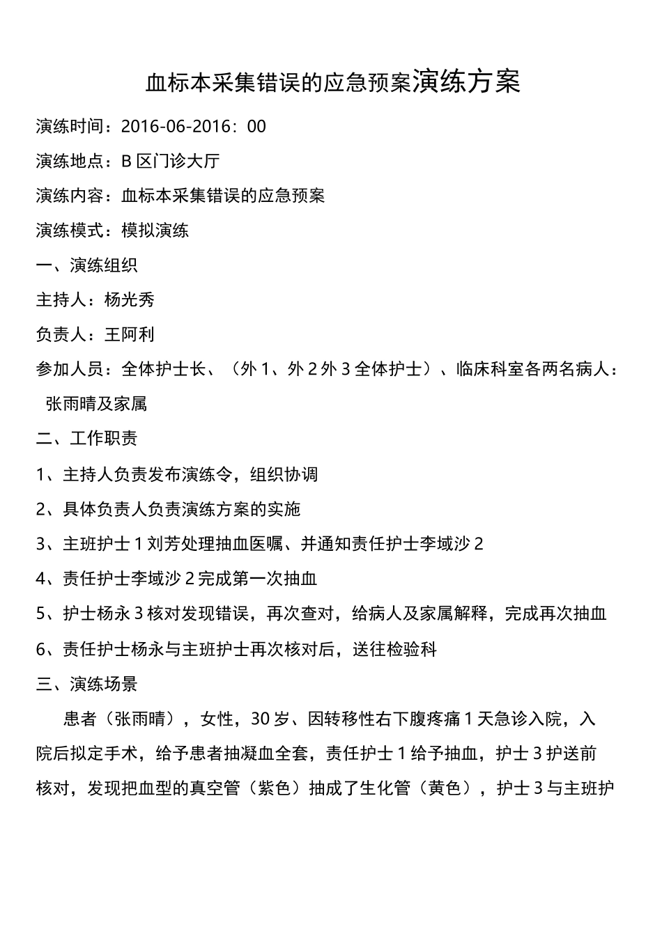 血标本采集错误应急演练方案_第1页