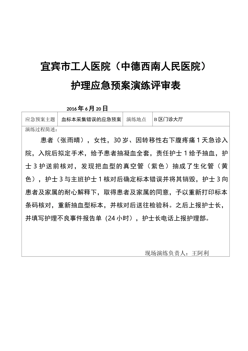 血标本采集错误应急演练方案_第3页