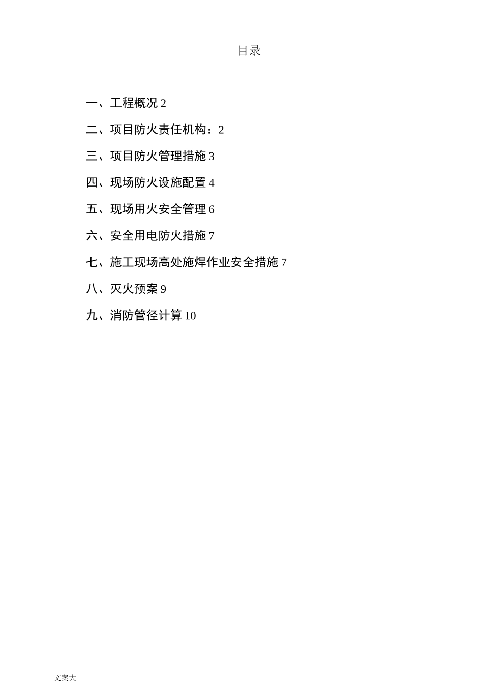 临时消防施工方案设计_第1页