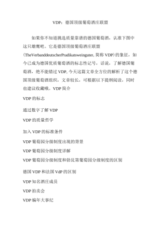 VDP：德国顶级葡萄酒庄联盟
