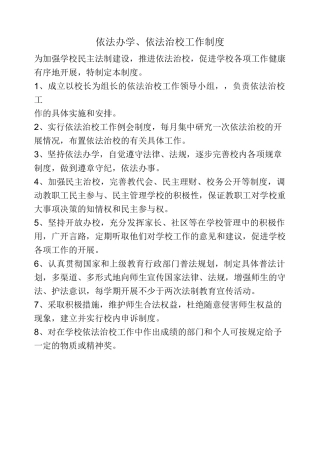 依法治校工作制度