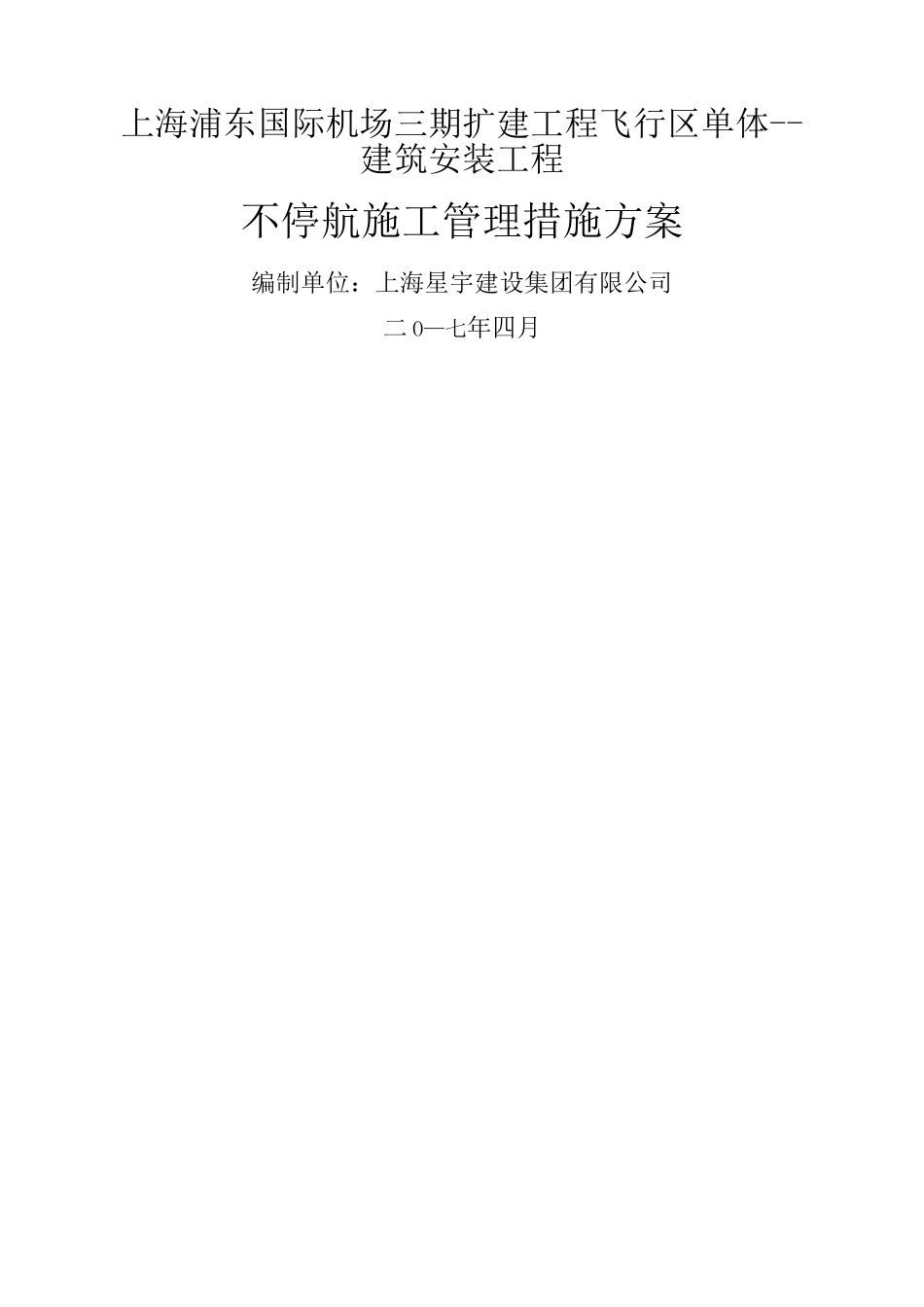 不停航施工管理方案_第1页
