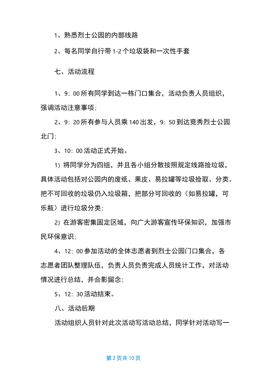 [环保活动之捡垃圾策划方案四篇] 捡垃圾策划方案_第2页