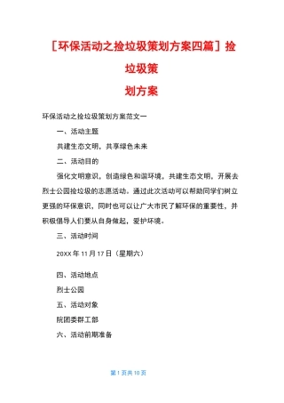 [环保活动之捡垃圾策划方案四篇] 捡垃圾策划方案