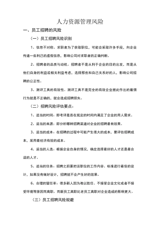 人力资源风险管理