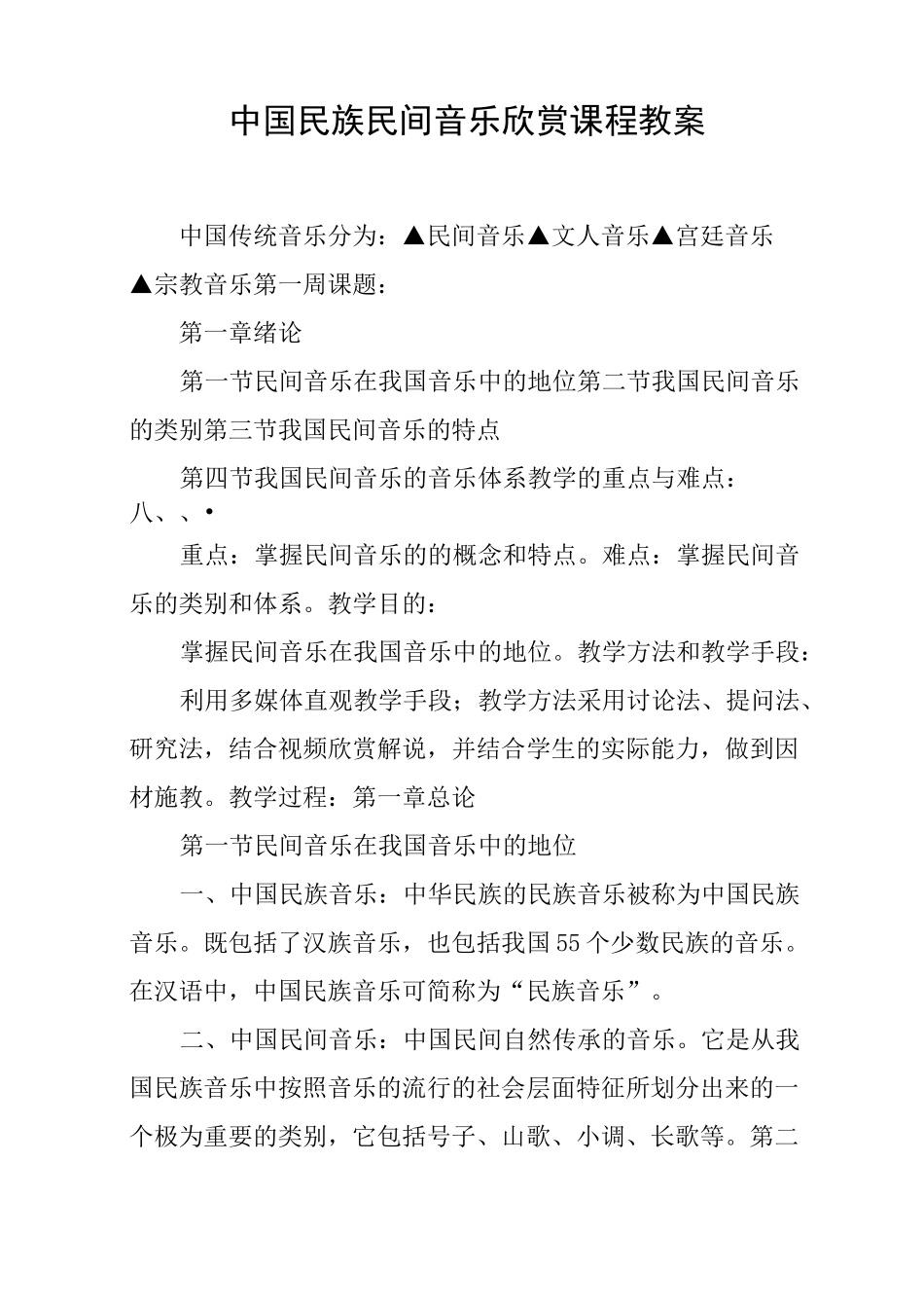 中国民族民间音乐欣赏课程教案_第1页