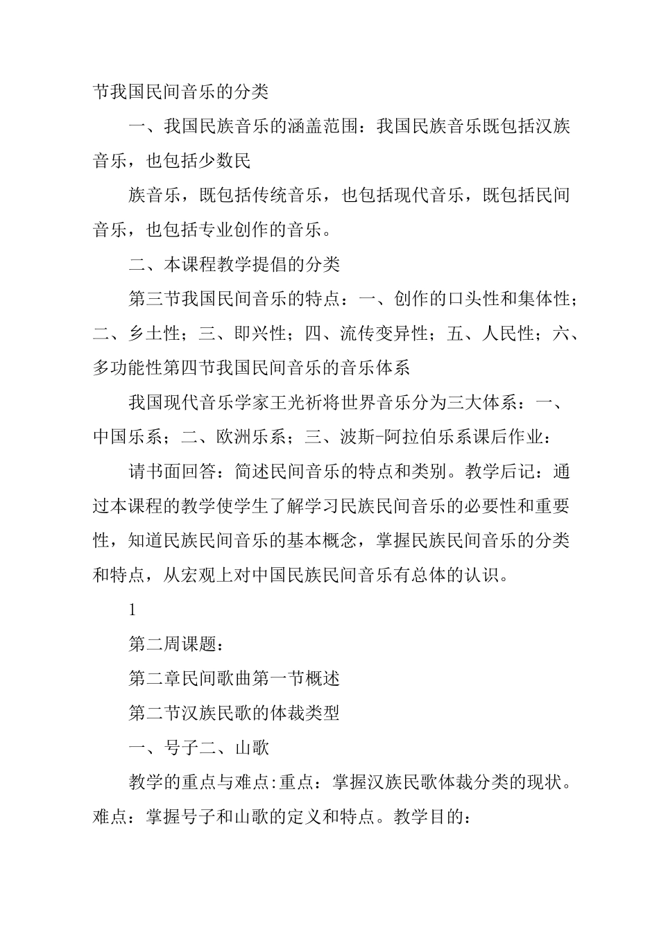 中国民族民间音乐欣赏课程教案_第2页